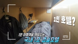 ‘MZ 세대’ 1인 여행객을 사로잡은 국내 1호 캡슐호텔★ | ZUM TV
