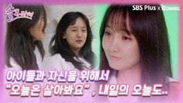 [솔로라서 3회] 아이들과 사강 자신을 위해서 ＂오늘은 살아봐요＂ 그리고 내일의 오늘도..ㅣSBS Plus X E채널ㅣ화요일 밤 8시 40분 | ZUM TV
