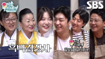 [11월 24일 예고] 이용대×이동건×김준호, 흑백요리사들과 함께 하는 특별한 김장 | ZUM TV