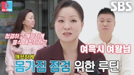 “음식을 다루는 사람이니까” 김미령, 사우나에서 목욕재계하며 시작하는 하루★ | ZUM TV