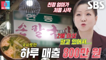 ‘이모카세’ 김미령, 40년간 이어온 국숫집의 시작! (ft. 하루 1000그릇) | ZUM TV