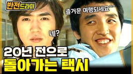 [#반전드라마] 첫사랑 사수를 위한 시간여행│EP.105 #택시1986 (상) | ZUM TV