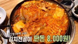 단돈 8,000원으로 즐기는 푸짐한 ‘김치전골’♨ | ZUM TV