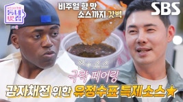 조나단, 충격적인 특제소스 맛에 다급한 리필 요청! | SBS 241123 방송 | ZUM TV