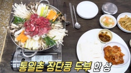 남다른 고소함 자랑하는 통일촌 장단콩 두부 한 상★ | ZUM TV