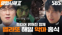드디어 알게 된 서로의 정체🫢 전직 국정원 최고 요원 김해일 VS 마약 카르텔 수장 김홍식 | 열혈사제2 |...