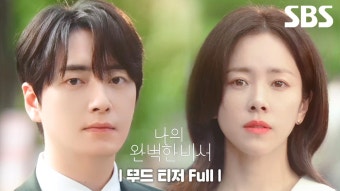 [무드 티저_FULL] 한지민이준혁, 같이 퇴근할래요? | 나의 완벽한 비서 | SBS | ZUM TV