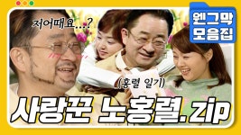[#시트콤모음집] 홍렬이는 종옥이만의 사랑꾼~💗 홍종 커플 추억이 방울방울~ 그땐 그랬지~🎵 사랑꾼 홍렬.zip #웬그막 | ZUM TV