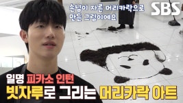 미용실 피카소 달인, 빗자루 하나로 그려내는 머리카락 그림★ | ZUM TV