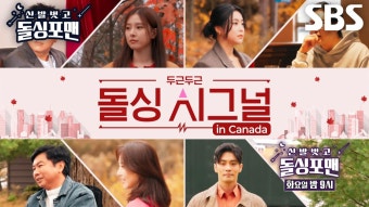 [12월 10일 예고] 한층 대담해진 고백! ‘돌싱 시그널’ 마지막 결말은?! | ZUM TV