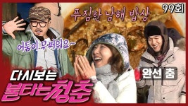 [#불타는청춘] 댄싱퀸 완선의 틈새 댄스 강의💃와 난장판(?)이 된 극한의 저녁 식사😅 EP. 99 | ZUM TV [#불타는청춘] 댄싱퀸 완선의 틈새... 