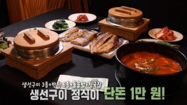 단돈 1만 원으로 즐기는 ‘생선구이 3종×돌솥밥×청국장’ | ZUM TV