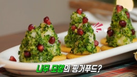 ‘연말 홈 파티 음식’ 간편하게 만드는 꽃×나무 모양의 핑거푸드★ | ZUM TV