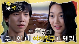 💍 미호에게 고백하는 대웅💗 #내여자친구는구미호 #5회 | ZUM TV [병맛자막] 나는 사람이니까 사람 식으로 할거야!💍 미호에게 고백하는 대웅... 
