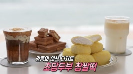 ‘초당두부 찹쌀떡’ 강릉 초당두부로 만든 이색 디저트! | ZUM TV
