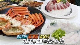 ‘홍게×밀복×방어’ 겨울 바다의 진미 3종★ | ZUM TV