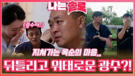 옥순의 마음을 지치게 만드는 뒤틀리고 위태로운 광수..?!ㅣ나는솔로 EP.179ㅣSBS PLUS X ENAㅣ수요일 밤 10시 30분 | ZUM TV