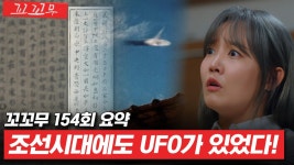 [꼬꼬무 154회 요약] UFO 타면 구로에서 신도림까지 1초! 인류 최대 난제인 UFO와 외계인의 진실 | 꼬리에 꼬리를 무는 그날 이야기(SBS방송)... 