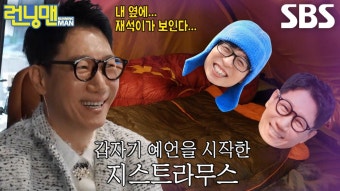 ‘석삼의 예언’ 지석진, 초연한 눈빛으로 예상하는 유재석과의 야외 취침! | ZUM TV