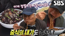 부추가 듬뿍! 냄새부터 구수한 ‘간짜장×탕수육’ 달인★ | ZUM TV