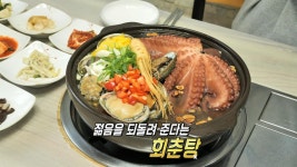 좋은 재료들 듬뿍! 몸도 마음도 젊어지는 ‘회춘탕’♨ | ZUM TV