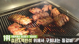 22년 요리 내공의 집약체! 수도권 최고의 ‘참숯 등갈비구이’ | ZUM TV