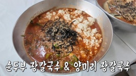 얼큰×고소! 강릉에서 맛볼 수 있는 특별한 맛 ‘장칼국수’ | ZUM TV