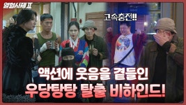 [메이킹] 불장어 찾아 사바~ 사바사바~ 열혈 액션에 웃음까지 곁들인 대탈출 비하인드! | ZUM TV