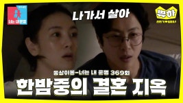[쀼하] 지옥 같은 결혼 생활 #동상이몽_전민기_정미녀 #최초공개 | ZUM TV