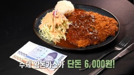 압도적인 크기! 단돈 6,000원으로 즐기는 ‘수제 왕돈가스’★ | ZUM TV