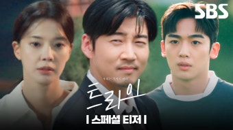 [스페셜 티저] 윤계상X임세미X김요한, 럭비는 몰라도 웃음은 터진다! | 트라이:우리는 기적이 된다 | SBS | ZUM TV