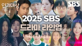 2025년 SBS 드라마 라인업을 공개합니다! 스페셜 티저만 봐도 보이는 명품 배우들의 믿고 보는 연기력✨ | 2024 SBS 연기대상 | SBS | ZUM TV