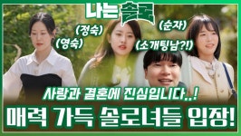 24번지에 사랑과 결혼에 진심인 매력 가득한 솔로녀들 입장..!ㅣ나는솔로 EP.181ㅣSBS PLUS X ENAㅣ수요일 밤 10시 30분 | ZUM TV
