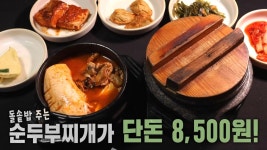 단돈 8500원으로 즐기는 ‘14종 순두부찌개×돌솥밥’ | ZUM TV