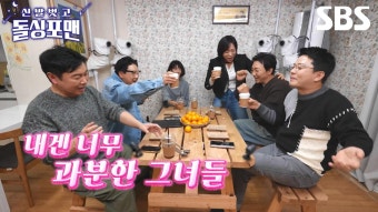 [예고] 사랑을 쟁취한 과감한 미소 천사 김지호 X 남편을 쥐락펴락 터프한 사랑꾼 이미도 | 신발 벗고 돌싱포맨 | SBS | ZUM TV