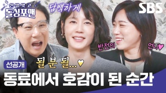 [선공개] 친한 선후배에서 핑크빛으로 김지호김호진 부부의 반전 썸 이야기 | 신발 벗고 돌싱포맨 | SBS | ZUM TV