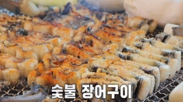 싱싱한 민물장어 100% 즐기는 법! ‘숯불 장어구이×장어탕×장어죽’ | ZUM TV