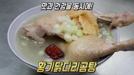 명품 반찬가게의 남다른 자태! 격을 높인 황기닭다리곰탕★ | ZUM TV