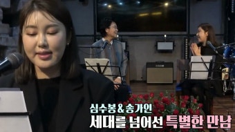 송가인, 심수봉과 함께한 신곡 ＜눈물이 난다＞ 발매! | ZUM TV