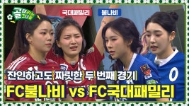비상하는 불나비를 꺾은 국대패밀리 Ι FC불나비 vs FC국대패밀리 | ZUM TV