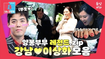 [동상zip️] 꿀 떨어지는 부부의 정석_모음.zip #동상이몽_강남_이상화 | ZUM TV