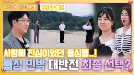 [나솔 사계 98회 예고] 사랑에 진심인 돌싱 민박의 대반전 최종 선택?!ㅣ사랑은 계속된다 EP.98ㅣSBS PLUS X ENAㅣ목요일 밤 10시 30분... 
