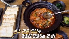 연천의 청정한 환경에서 자란 콩으로 만든 두부 한 상★ | ZUM TV