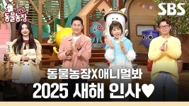 [설 인사] 동물농장 멤버들X애니멀봐가 전하는 2025 새해 인사❤ 새해 복 많이 받으세요🙇| TV 동물농장 | SBS | ZUM TV
