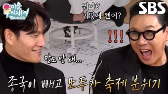 ‘혼수쟁탈전’ 김종국, 김종민 혼수 선물로 냉장고 당첨 | ZUM TV