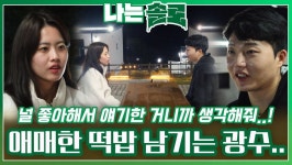 정숙에게 좋아하는 감정과 고민을 말하면서 애매한 떡밥을 남기는 광수..ㅣ나는솔로 EP.186ㅣSBS PLUS X ENAㅣ수요일 밤 10시 30분 | ZUM TV