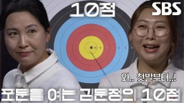 김문정, 날카로운 선공으로 10점 맞추는 첫 번째 화살! | ZUM TV