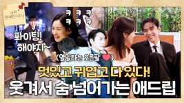 [메이킹] 뜻밖의 애드립에 웃겨서 숨넘어가는 촬영장 〈나의 완벽한 비서〉 촬영 현장 비하인드 | ZUM TV