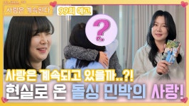 [나솔 사계 99회 예고] 현실에서 계속되고 있을 돌싱 민박의 사랑은..?!ㅣ사랑은 계속된다 EP.99ㅣSBS PLUS X ENAㅣ목요일 밤 10시 30분... 
