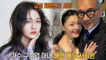 구준엽 아내 배우 ‘서희원’, 급성 폐렴으로 인한 안타까운 사망 | ZUM TV 구준엽 아내 배우 ‘서희원’, 급성 폐렴으로 인한 안타까운 사망